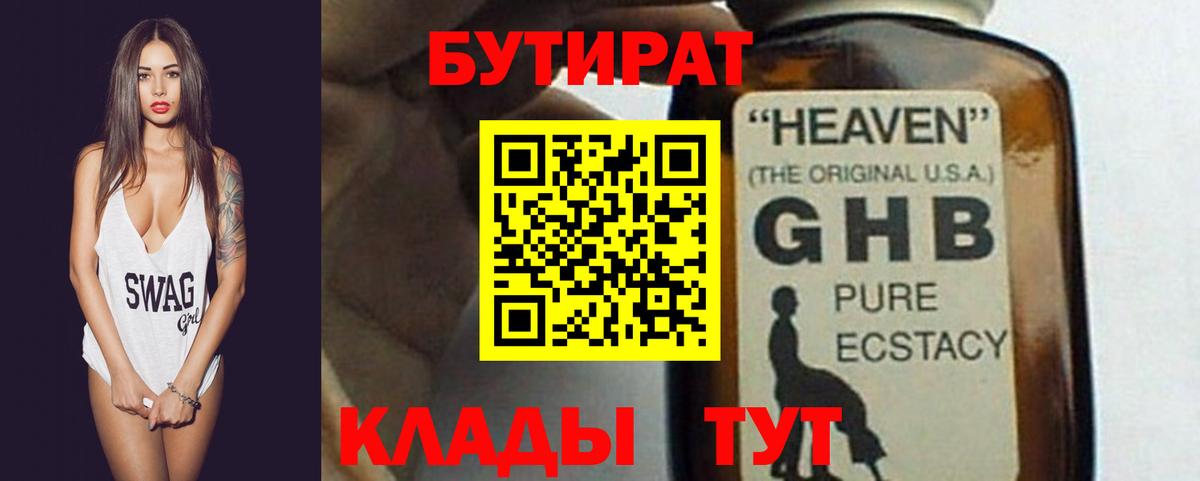 Бутират GHB  Вход с VPN  Ревда 
