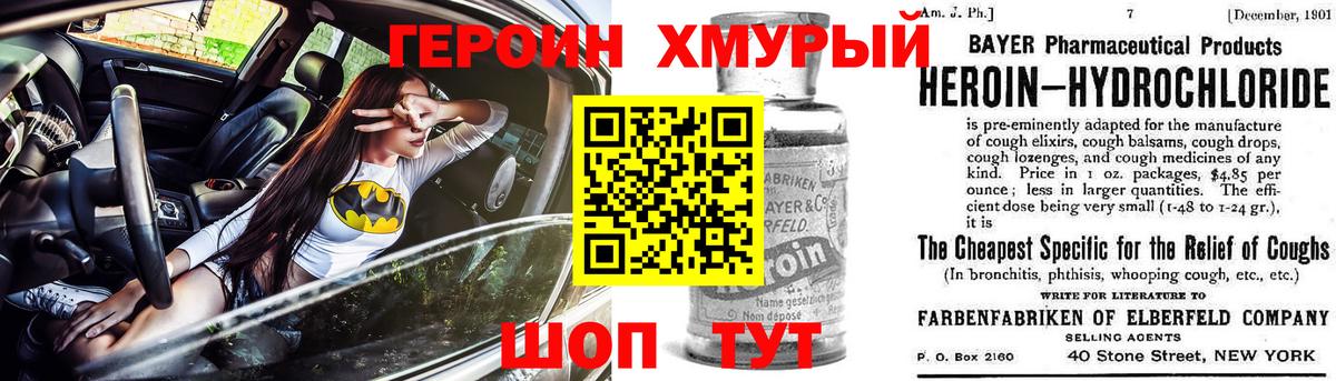 ГЕРОИН хмурый Ревда