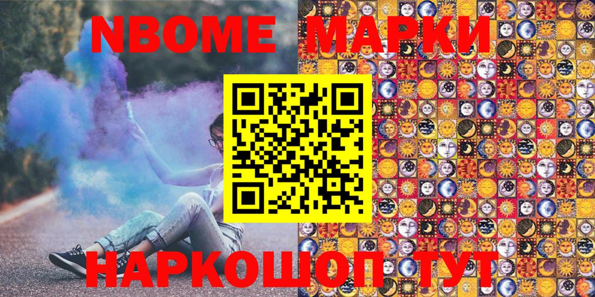 Марки 25I-NBOMe 1500мкг Ревда